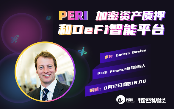 链云财经公开课第64期 | PERI 加密资产质押和DeFi智能平台