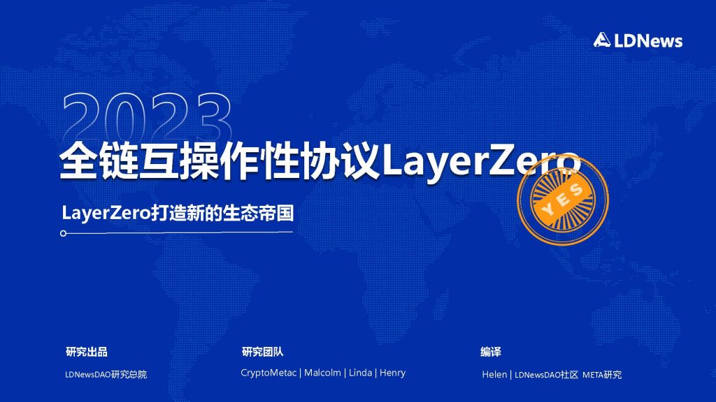 研报 | 全链互操作性协议LayerZero打造新的生态帝国