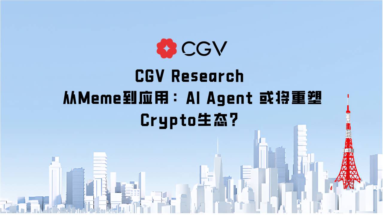 精选｜从 Meme 到应用：AI Agent 或将重塑 Crypto 生态？