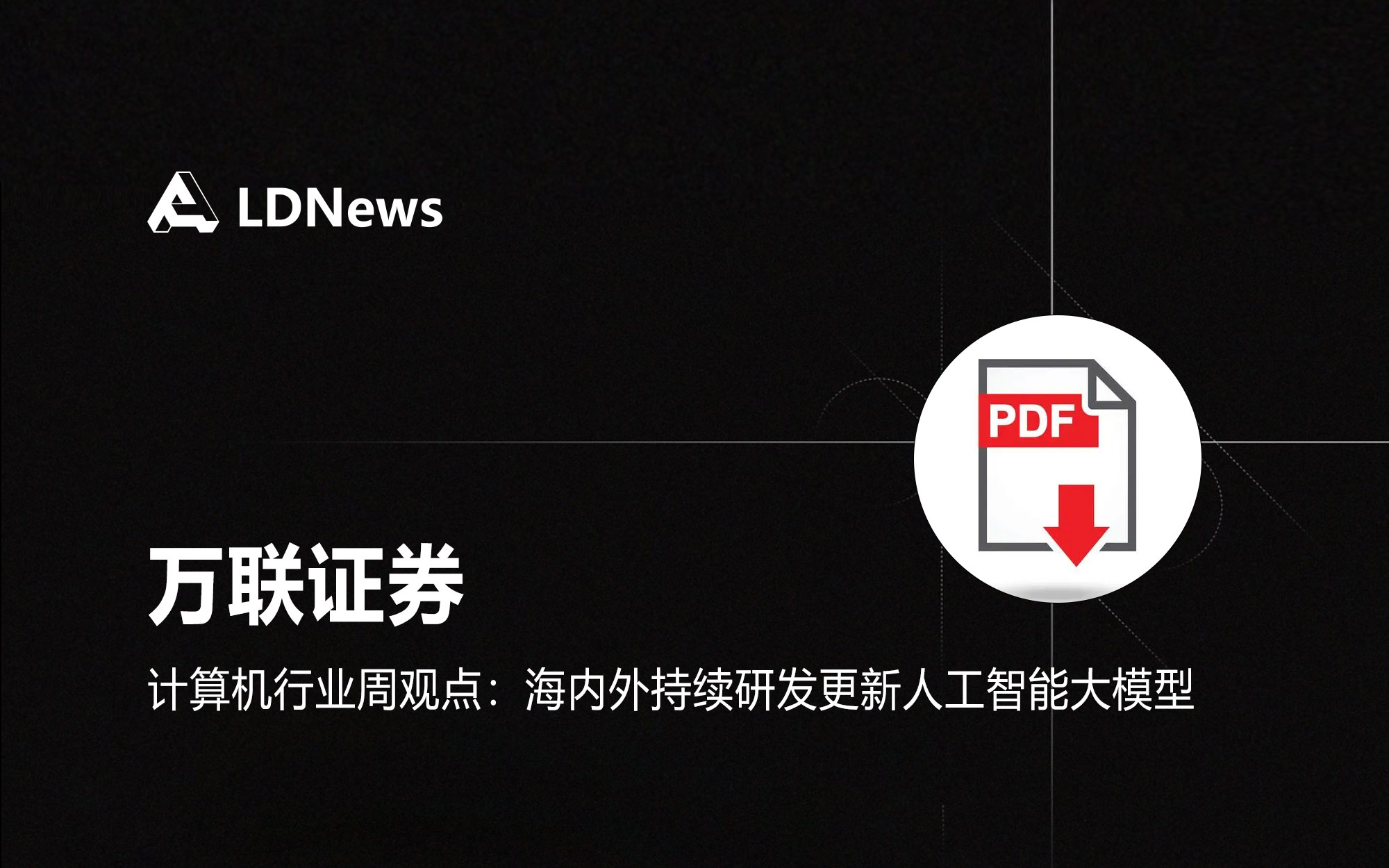 报告｜万联证券-计算机行业周观点：海内外持续研发更新人工智能大模型