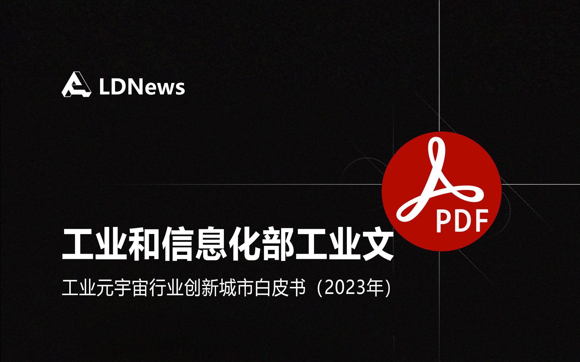 报告｜工业和信息化部工业文化发展中心-工业元宇宙行业创新城市白皮书（2023年）