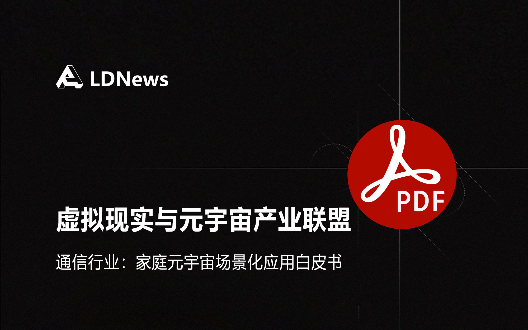 报告｜虚拟现实与元宇宙产业联盟-通信行业：家庭元宇宙场景化应用白皮书