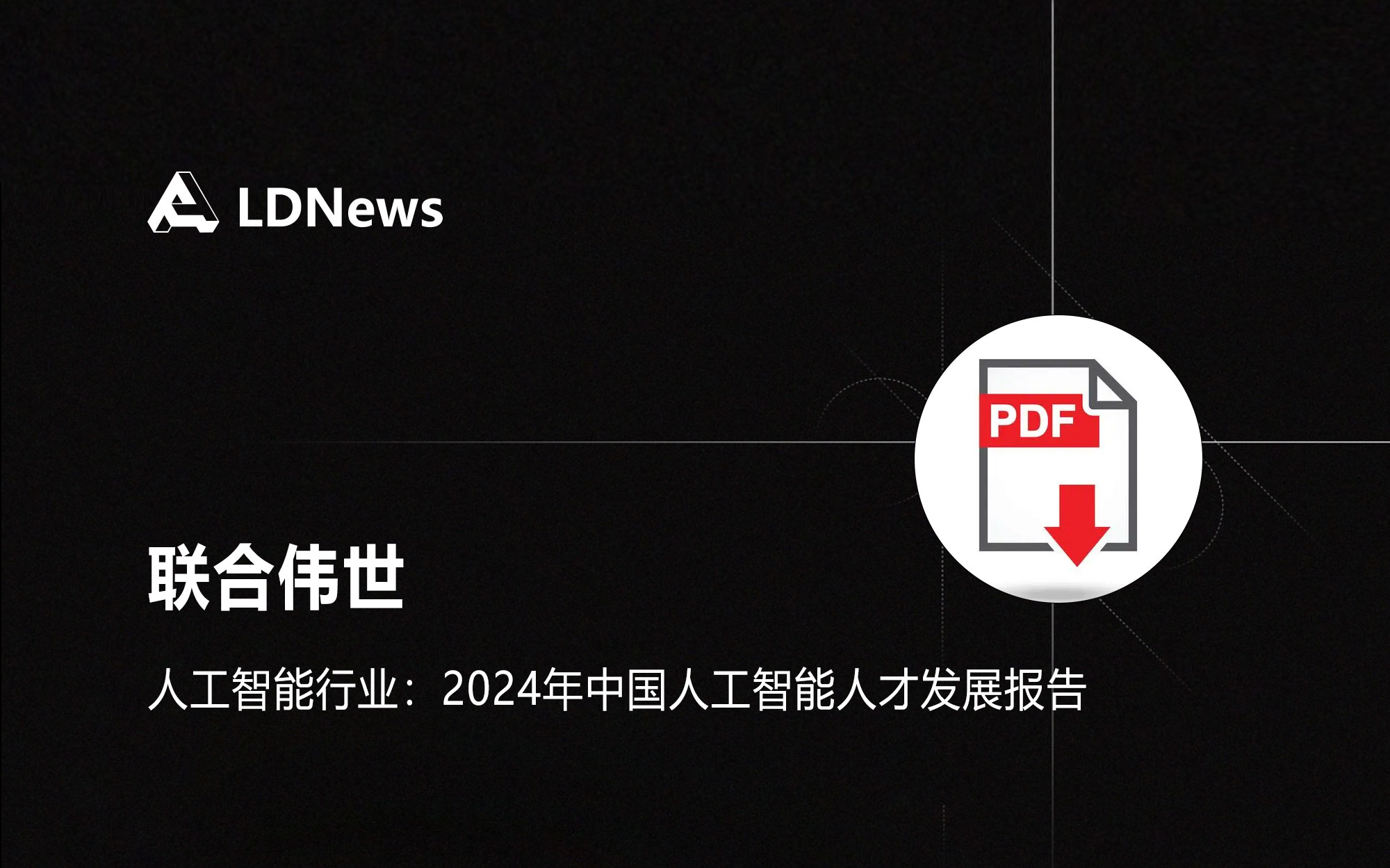 报告｜联合伟世 人工智能行业：2024年中国人工智能人才发展报告