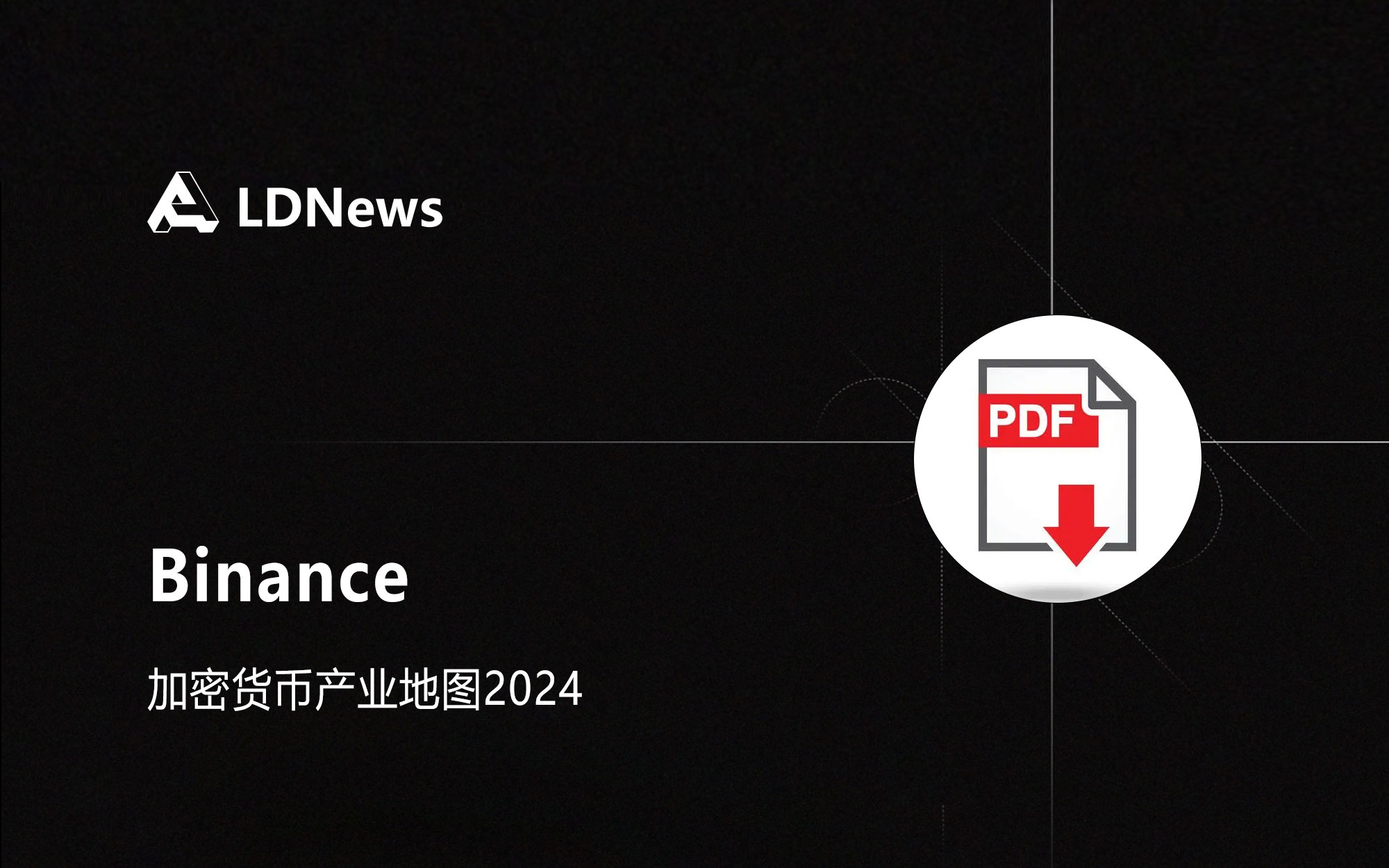 研报｜币安加密货币产业地图2024